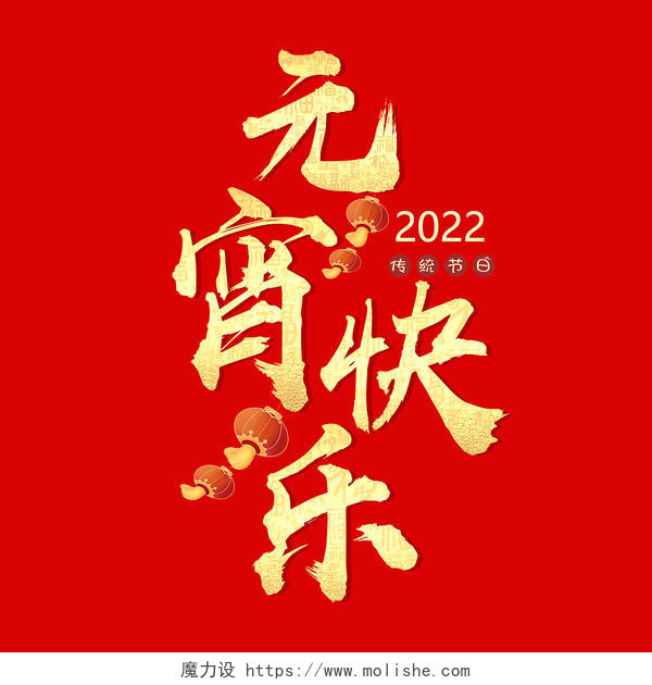 金色中国风元宵快乐中国传统节日艺术字体
